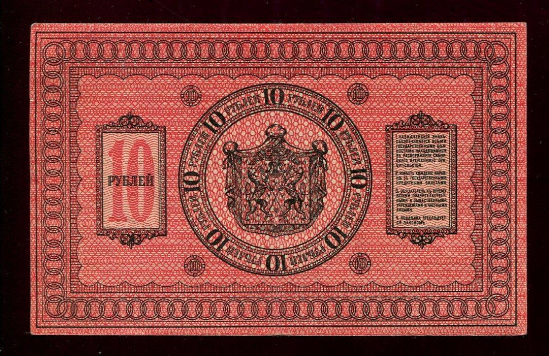 Бона. 10 рублей 1918 г. Казначейский знак Сибирское Временное Правительство