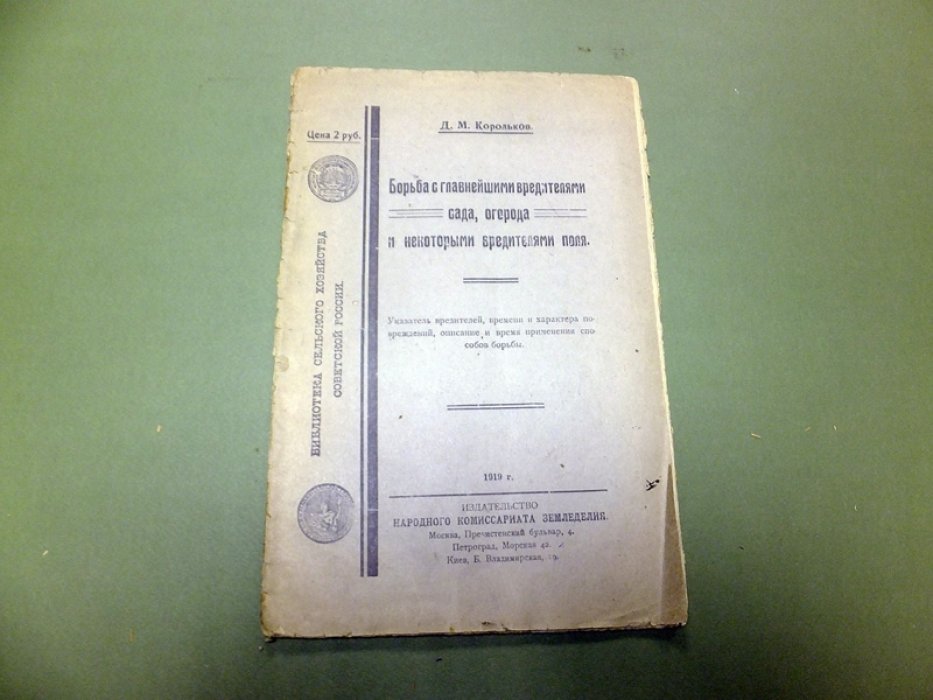 Корольков Д.М. Борьба с главнейшим вредителями сада, огорода и некоторыми вредителями поля.