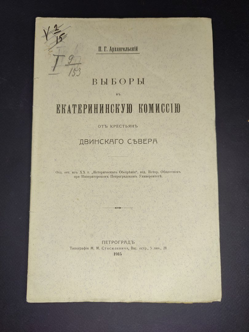 Архангельский, П.Г. Выборы в Екатерининскую комиссию от крестьян Двинского Севера. Автограф автора.
