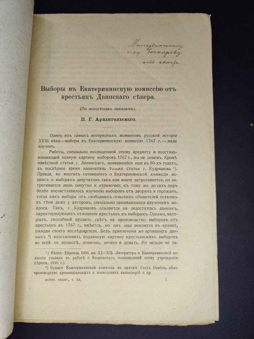 Архангельский, П.Г. Выборы в Екатерининскую комиссию от крестьян Двинского Севера. Автограф автора.