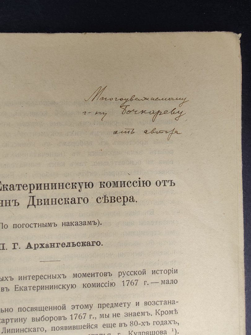 Архангельский, П.Г. Выборы в Екатерининскую комиссию от крестьян Двинского Севера. Автограф автора.