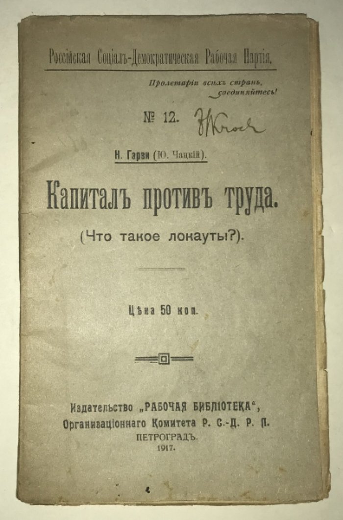 Гарви Н. (Чацкий Ю.). Капитал против труда. (Что такое локауты?).