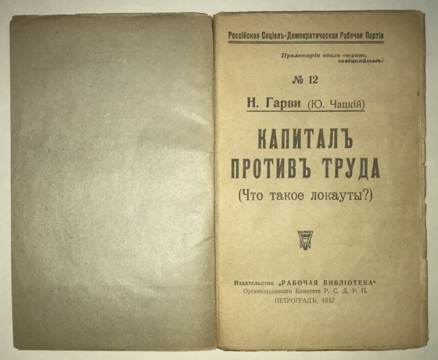 Гарви Н. (Чацкий Ю.). Капитал против труда. (Что такое локауты?).