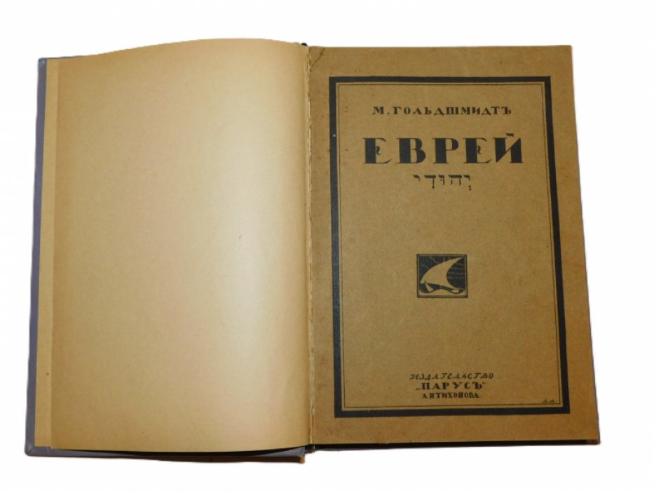 Гольдшмидт, Мейер-Аарон. Еврей.
