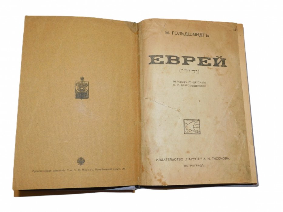 Гольдшмидт, Мейер-Аарон. Еврей.