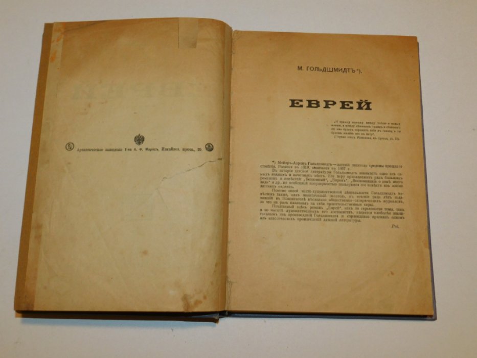Гольдшмидт, Мейер-Аарон. Еврей.