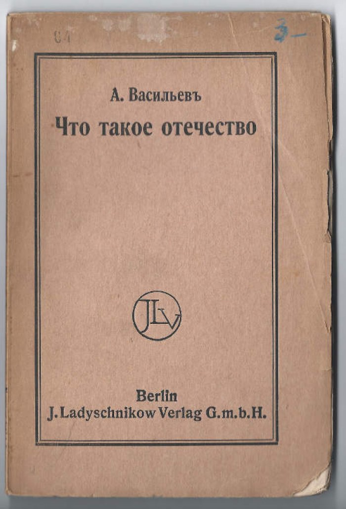 Васильев А. Что такое отечество.