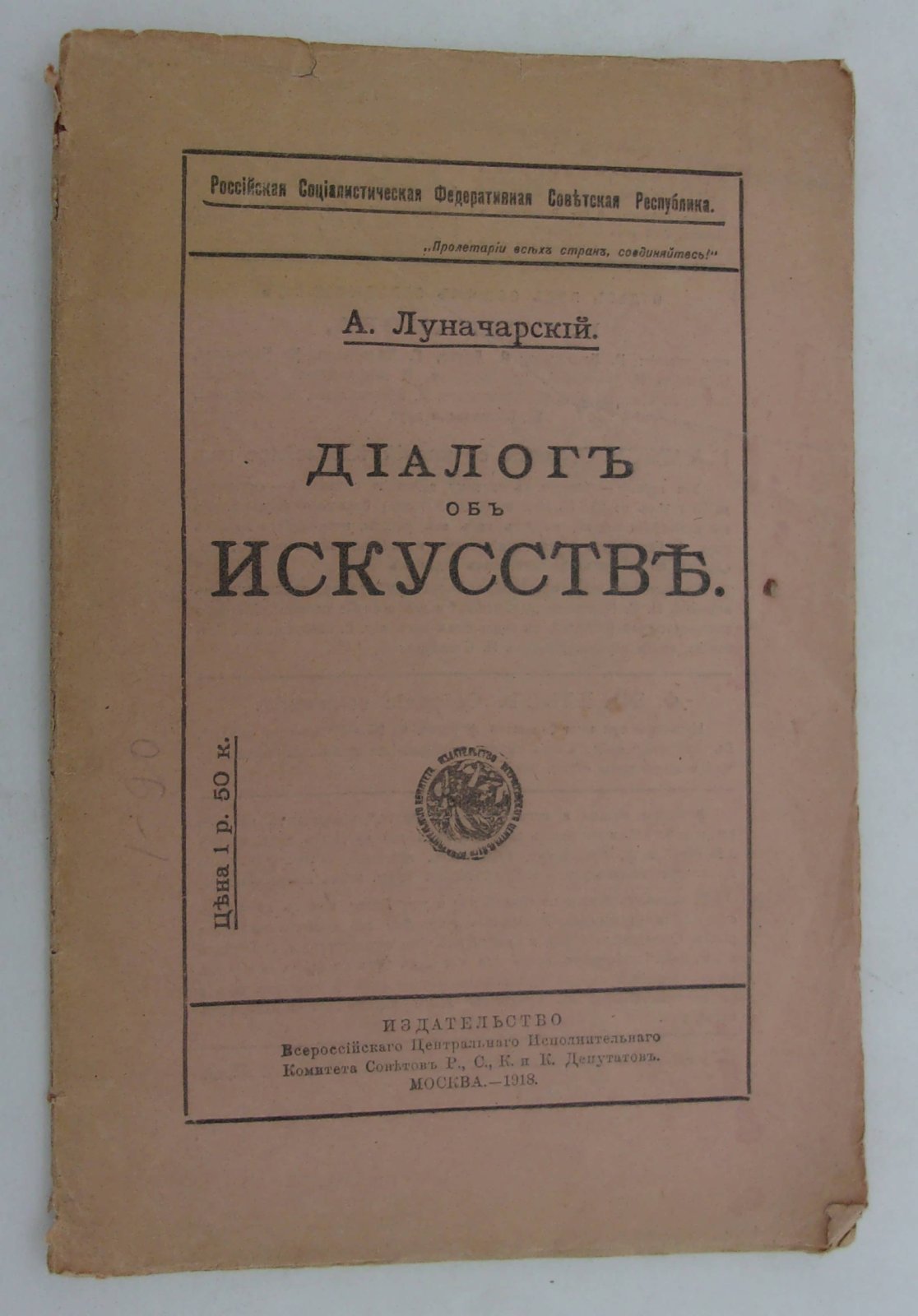 Луначарский А.В. Диалог об искусстве.