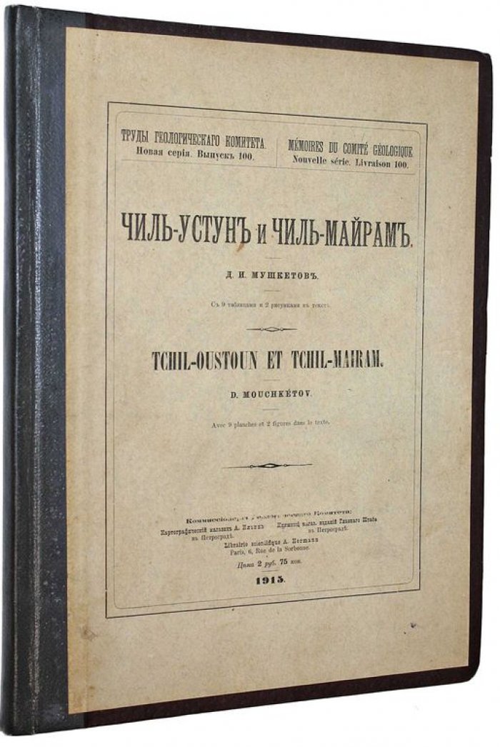 Мушкетов Д.И. Чиль-Устун и Чиль-Майрам.