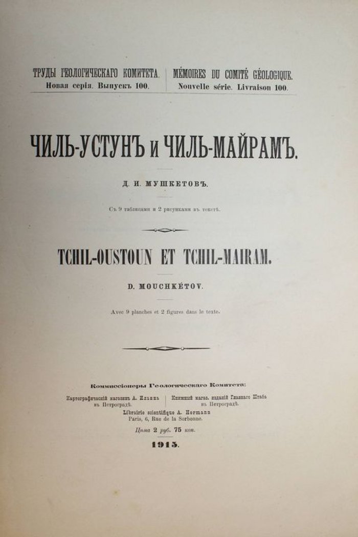 Мушкетов Д.И. Чиль-Устун и Чиль-Майрам.