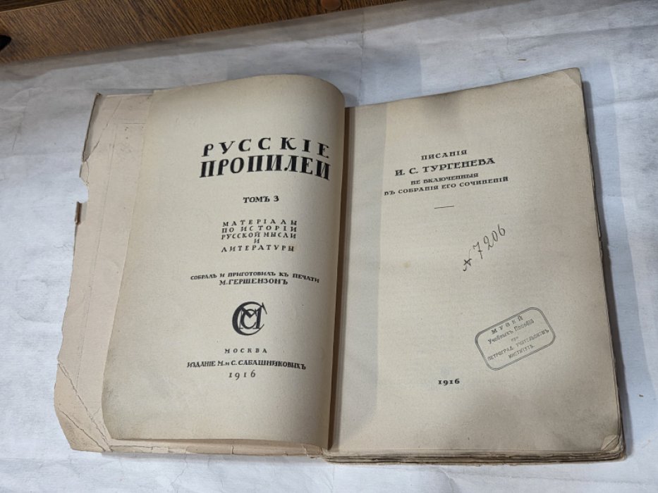 Русские пропилеи. Том 3. И.С. Тургенев. 