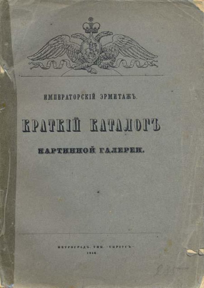 Императорский Эрмитаж:.