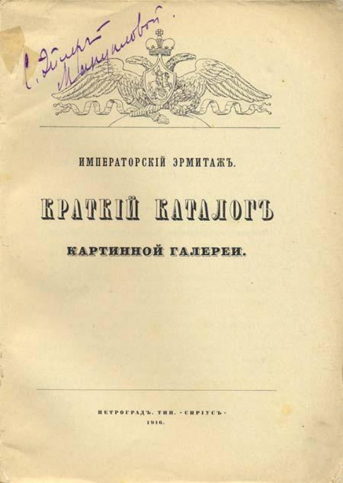 Императорский Эрмитаж:.