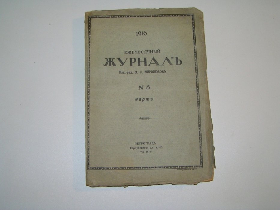 Ежемесячный журнал.№3 1916 г. Март.