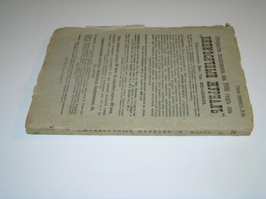 Ежемесячный журнал.№3 1916 г. Март.