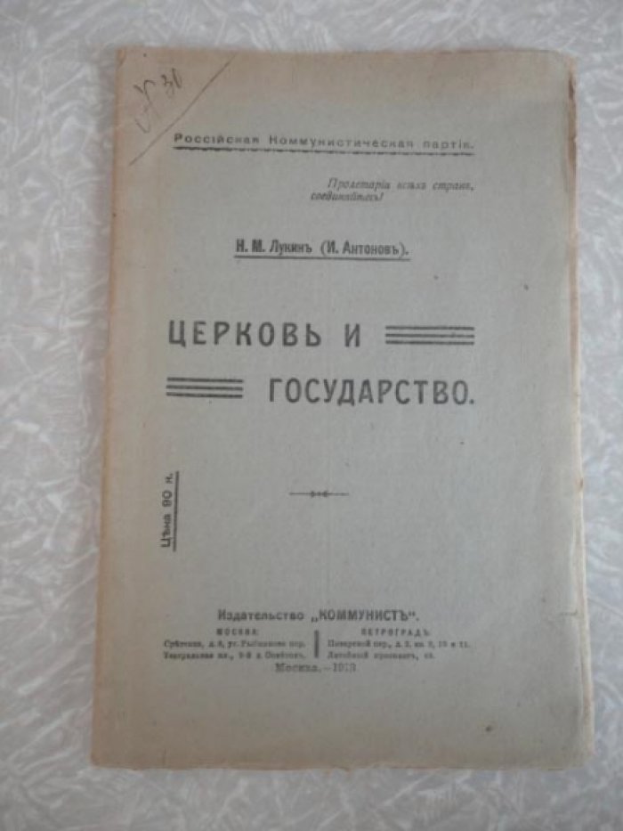 Лукин Н.М. (Антонов И.) Церковь и государство.