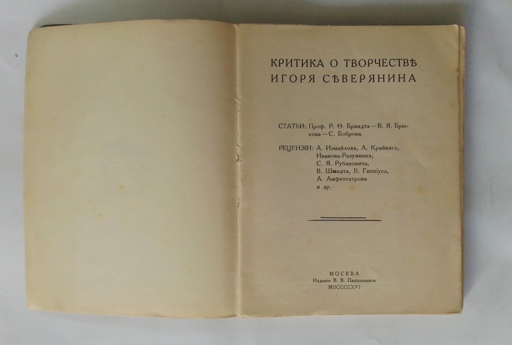 Критика о творчестве Игоря Северянина.