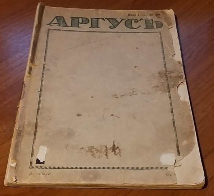 (Осип Мандельштам). Аргус 1917 № 4.