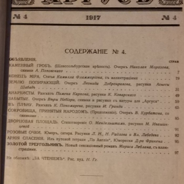 (Осип Мандельштам). Аргус 1917 № 4.