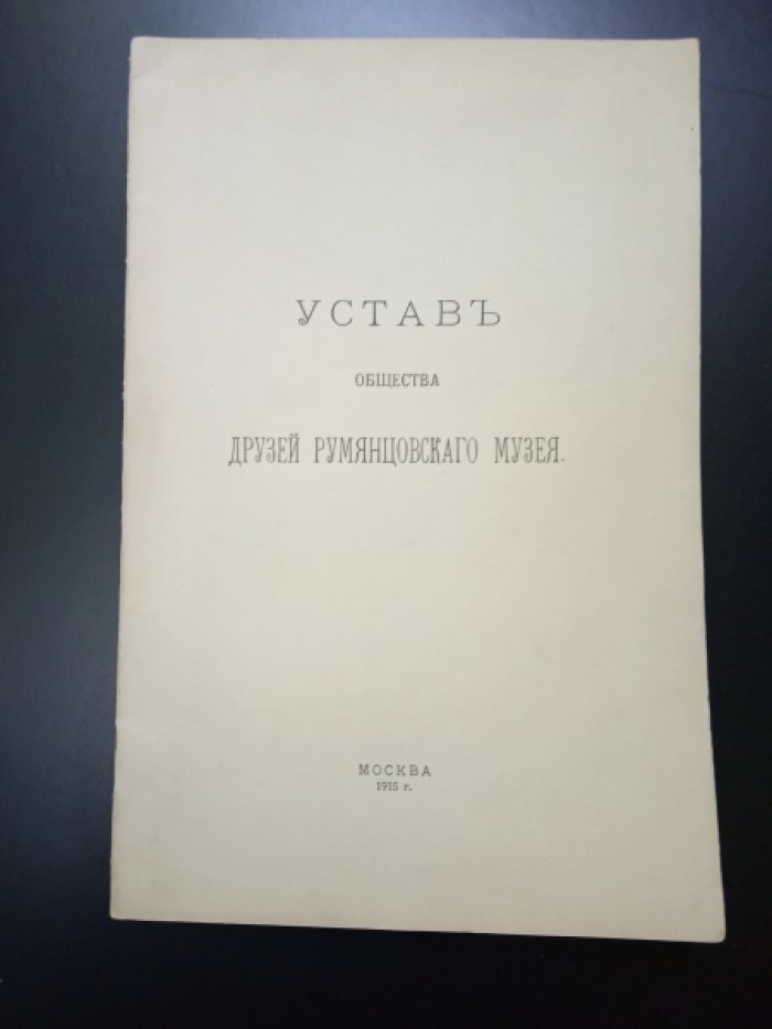 Устав Общества друзей Румянцовского музея.