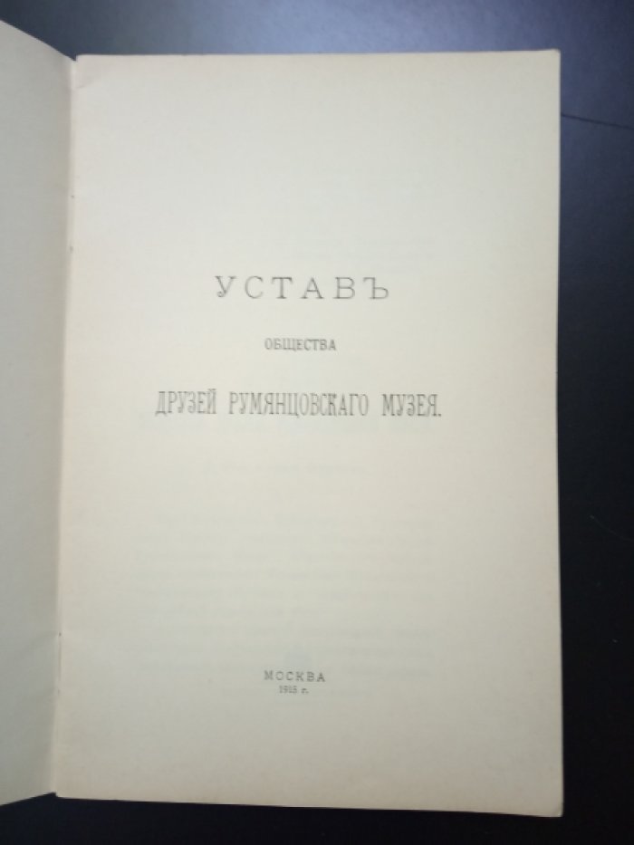 Устав Общества друзей Румянцовского музея.