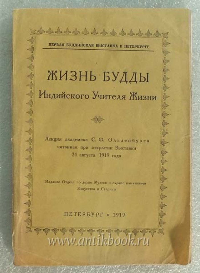 Ольденбург С.Ф. Жизнь Будды Индийского Учителя Жизни.