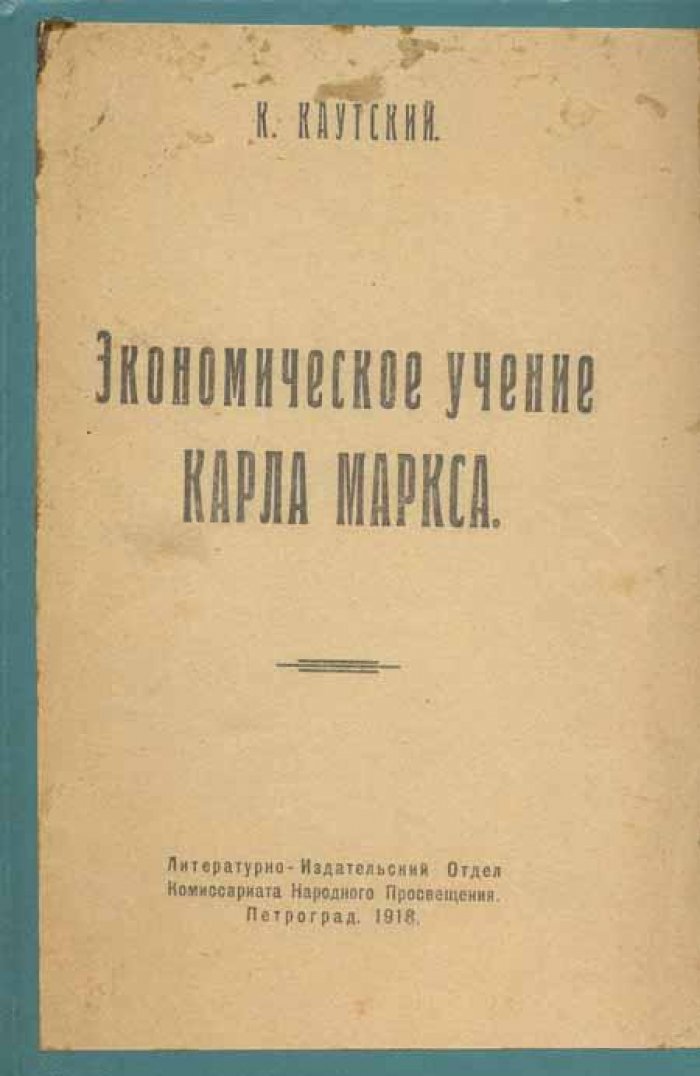 Каутский, К. Экономическое учение Карла Маркса.
