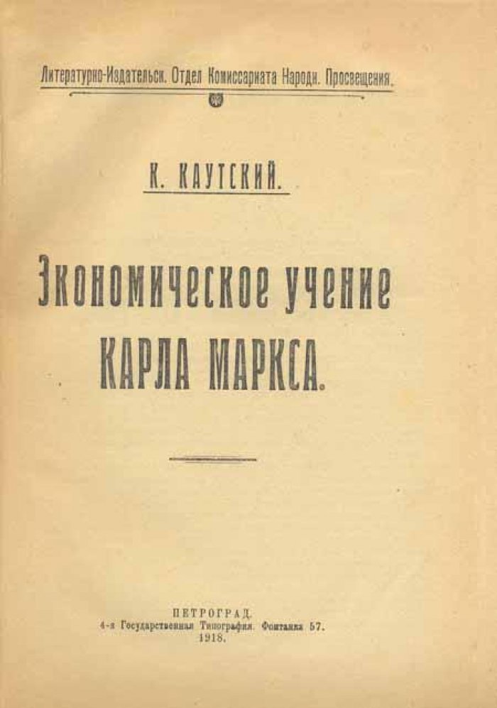 Каутский, К. Экономическое учение Карла Маркса.