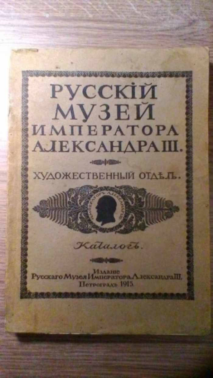Русский Музей Императора Александра III.