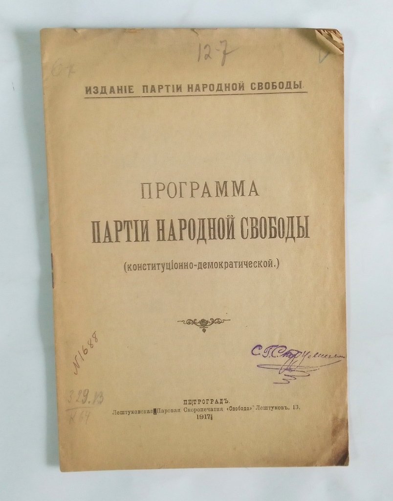 Программа партии народной свободы (конституционно-демократической).