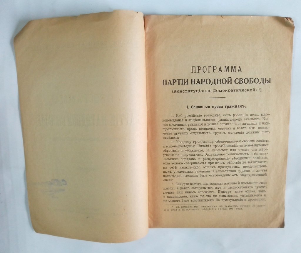 Программа партии народной свободы (конституционно-демократической).