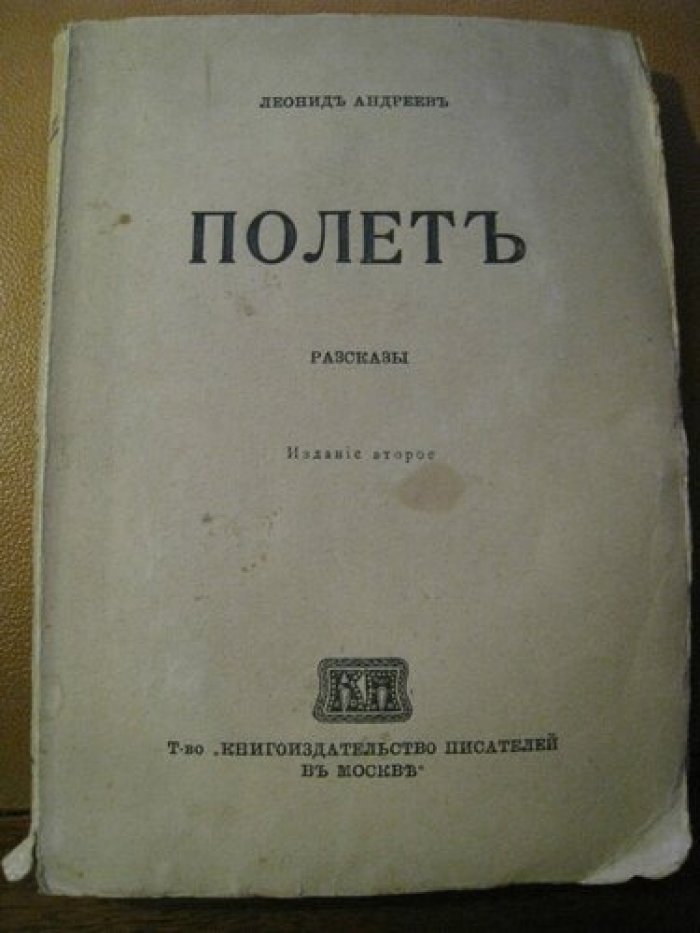 Андреев Л.Н. Полет. Рассказы.