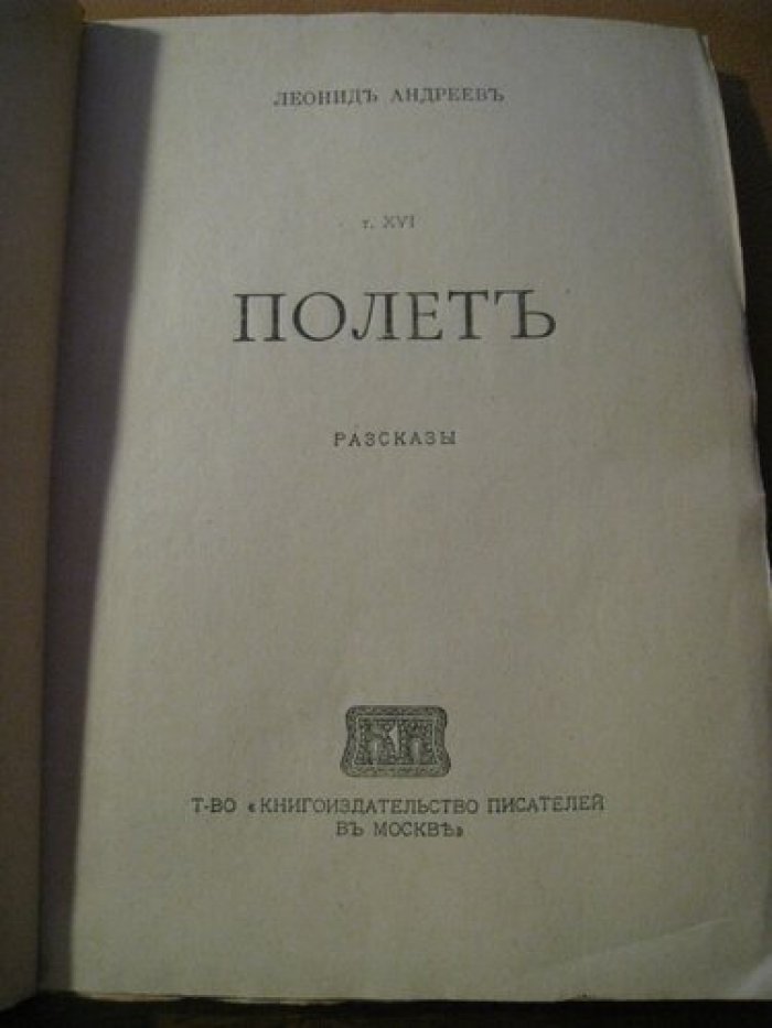 Андреев Л.Н. Полет. Рассказы.