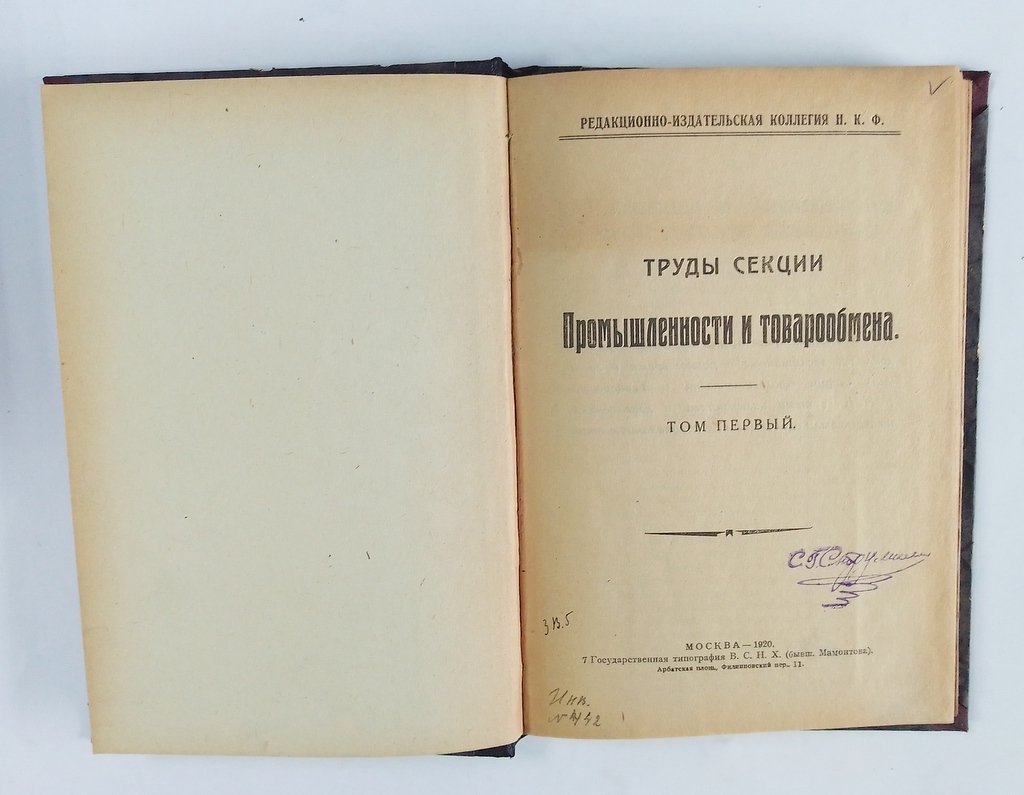 Труды секции промышленности и товарообмена.