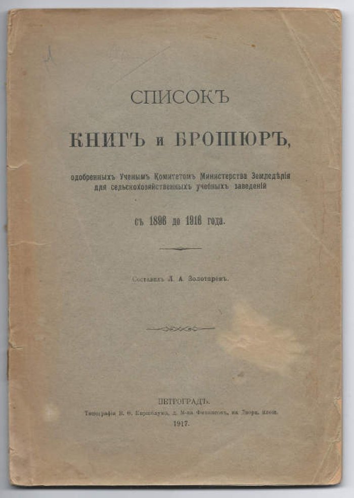 Золотарев Л.А. Список книг и брошюр, одобренных Ученым Комитетом Министерства Земледелия для сельскохозяйственных учебных заведений с 1896 до 1916 года