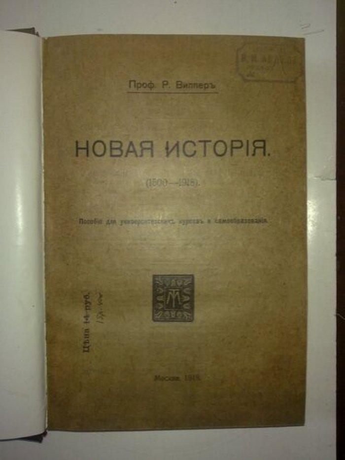 Виппер Р. Новая история (1500-1918).