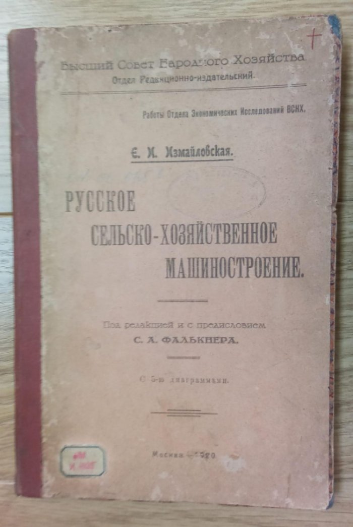 Измайловская Е.И. Русское сельско-хозяйственное машиностроение.
