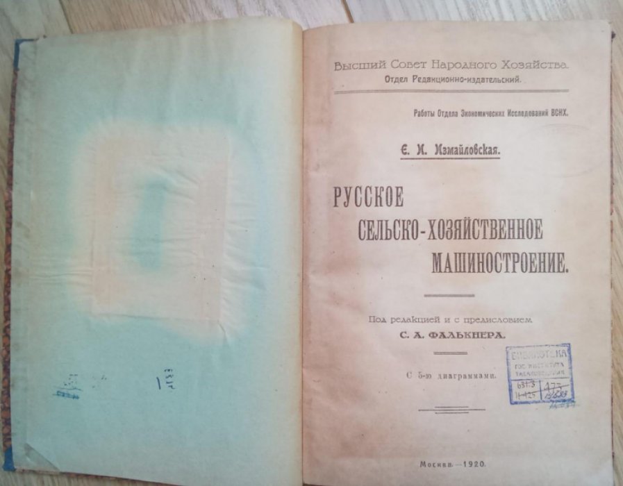 Измайловская Е.И. Русское сельско-хозяйственное машиностроение.