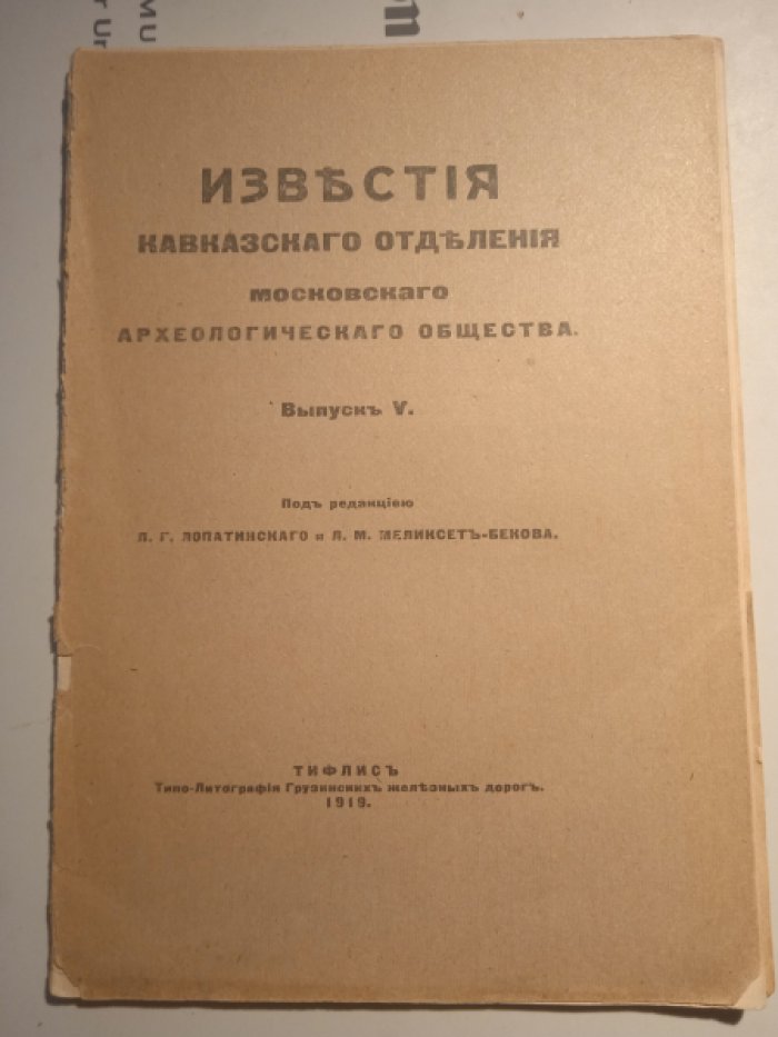 Известия Кавказского отделения Императорского Московского Археологического Общества. Выпуск V