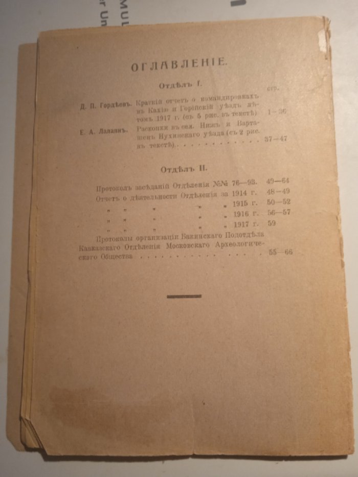 Известия Кавказского отделения Императорского Московского Археологического Общества. Выпуск V