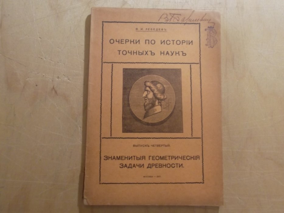 Лебедев В.И. Очерки по истории точных наук. Знаменитые геометрические задачи древности.
