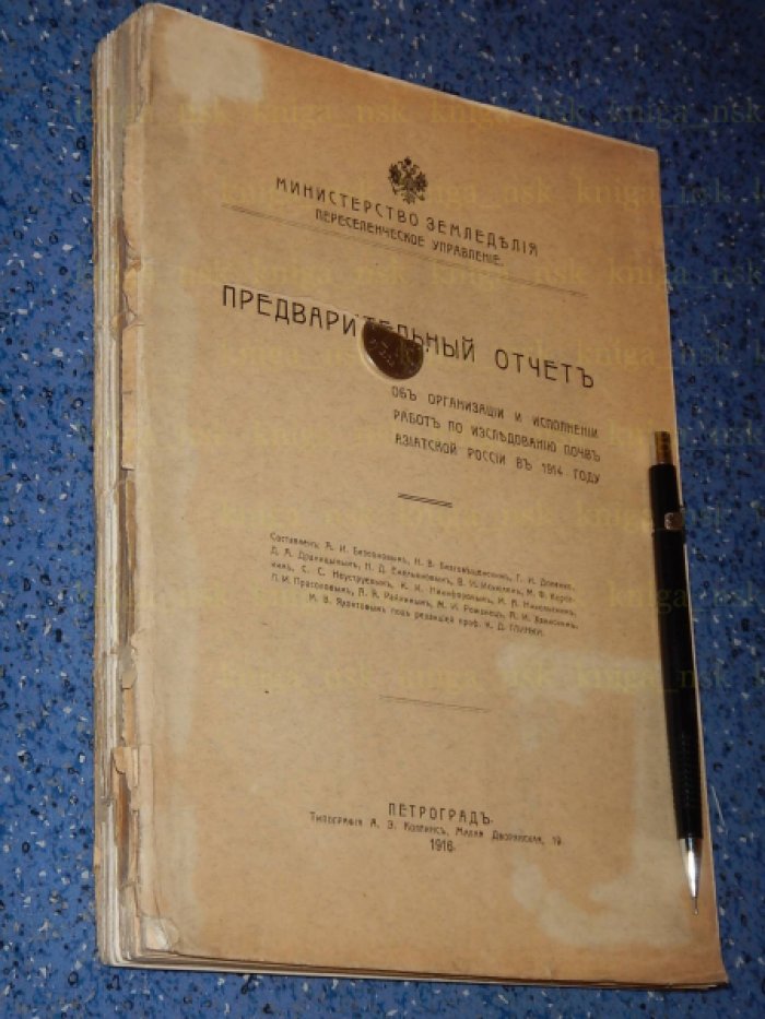 Предварительный отчет об организации и исполнении работ по исследованию почв азиатской России в 1914 году.