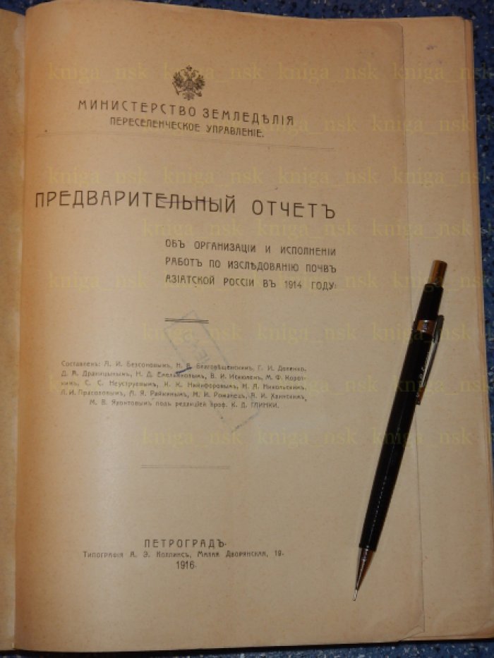 Предварительный отчет об организации и исполнении работ по исследованию почв азиатской России в 1914 году.