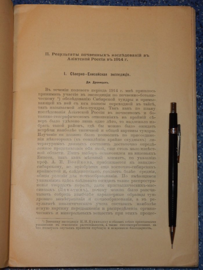 Предварительный отчет об организации и исполнении работ по исследованию почв азиатской России в 1914 году.