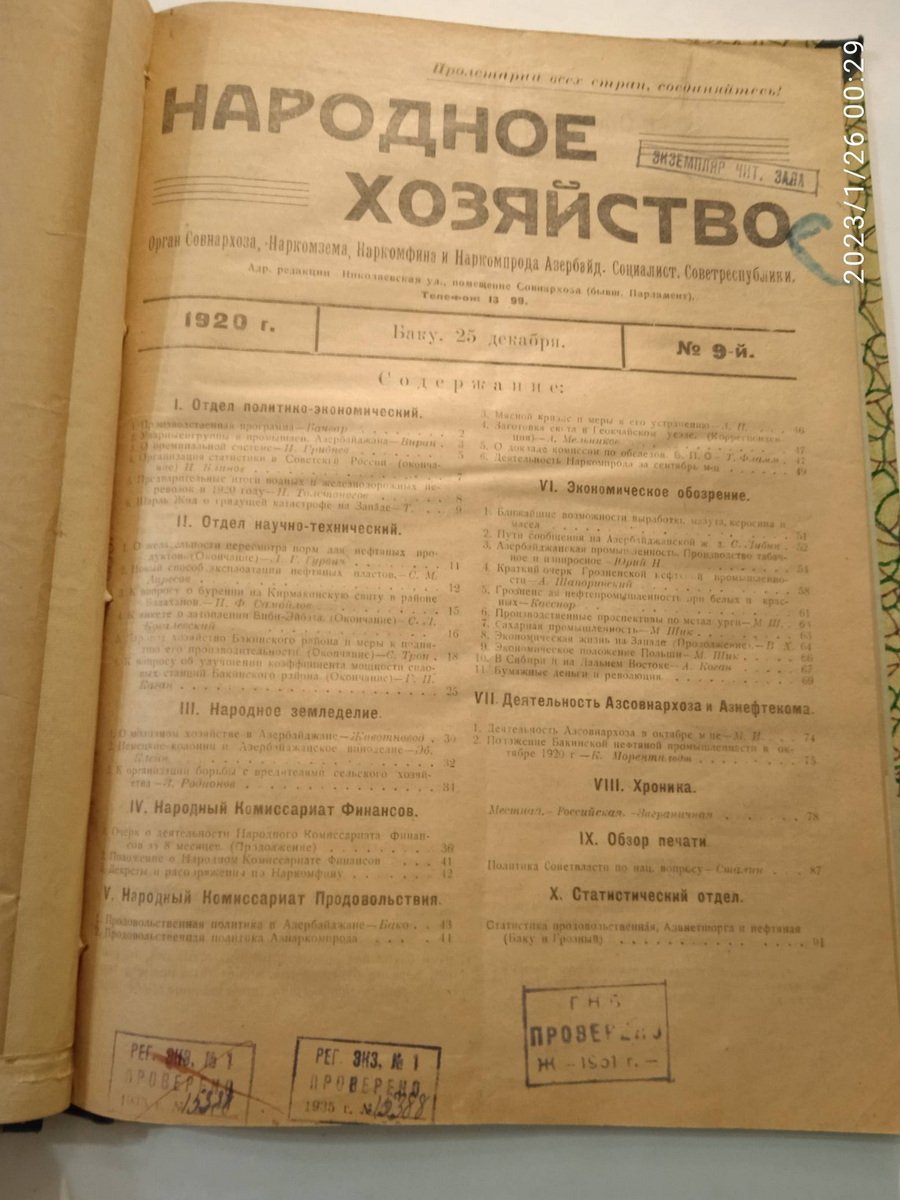 Народное хозяйство Азербайджанской Социалистической Советской республики. № 8, 9, 1920 г.