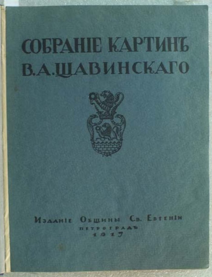Собрание картин В.А.Щавинского