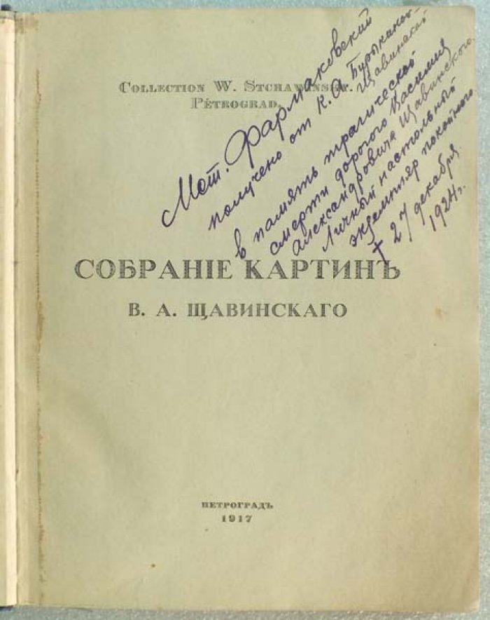 Собрание картин В.А.Щавинского