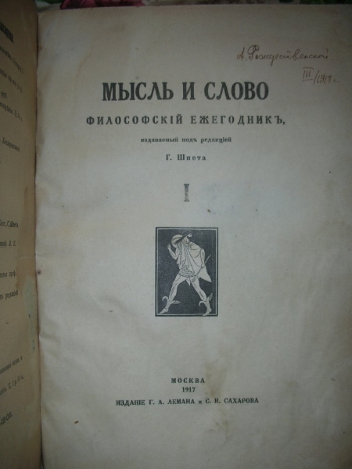 Мысль и слово (философский ежегодник) издаваемый под редакцией Г. Шпета