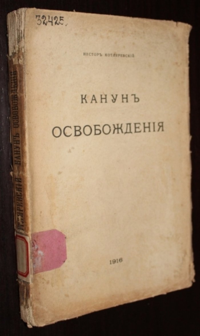 Котляревский Нестор. Канун освобождения. 1855-1861.