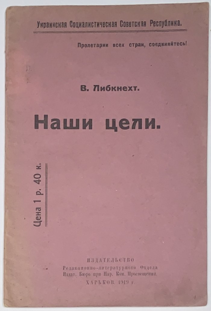 Либкнехт В. Наши цели.
